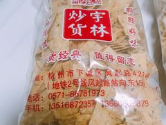 -方林富炒货店(武林路店)