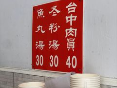 -台中肉员