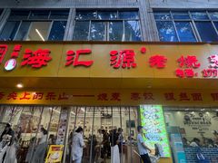 -海汇源老烧麦店(东大街总店)