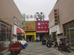 -江南茗茶城