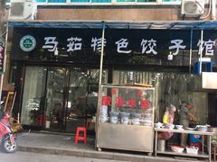 门面-马茹特色饺子馆