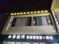 -净耳阁采耳文化体验馆(华强北店)
