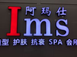 -阿玛仕