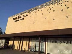 -新罗免税店(首尔总店)