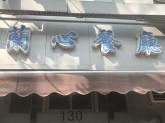 -蘭心餐厅(进贤路店)