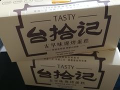 -秦拾记古早味生日蛋糕(方舟广场店)