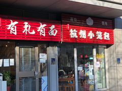 门面-有礼有面(知春路店)