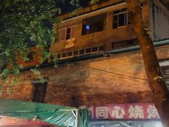 -同心烧烤(总店)