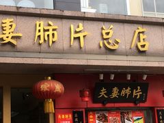 门面-夫妻肺片·中华老字号·正宗川菜(春熙路店)