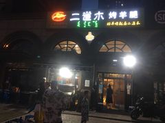门面-二道木烤羊腿(桃花潭店)