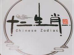 -十二生肖主题餐厅(吕家营店)