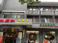 -众顺和非遗淮扬菜(何园店)