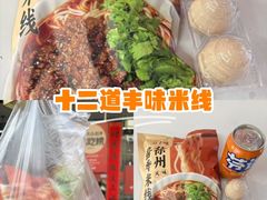 -十二道丰味·徐州土菜·烧烤(何山路店)