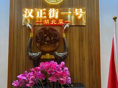 -楚鲜·汉正街一号(天河店)