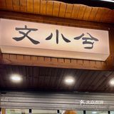 长沙的❤️‍🔥烟花面馆🍜