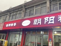 -朝阳糁馆(平安路店)