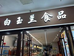 门面-白玉兰食品(中山公园龙之梦店)