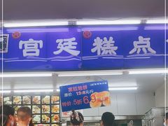 门面-宫廷糕点铺