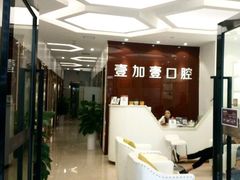 -宁波壹加壹口腔·矫正种植中心