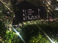 -胡桃里音乐酒馆(环亚凯瑟琳广场店)