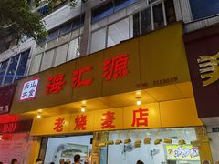 门面-海汇源老烧麦店(东大街总店)