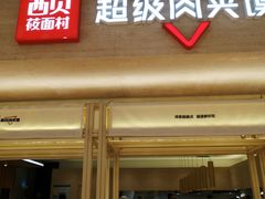 门面-西贝(上海我格广场店)