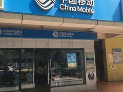 -中国移动(康桥营业厅)