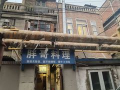 -胖哥料理(兴义里店)