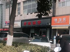 -老殷锅仔