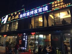 门面-范二妹独特烧烤夜宵城(宜宾总店)