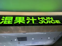 -混果汁(喜荟城店)