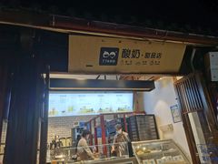 门面-丁丁&当当牦牛酸奶·酥油面包(官门口店)