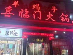 门面-喜临门火锅(南屯店)