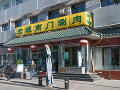 -南门涮肉(天坛南门店)