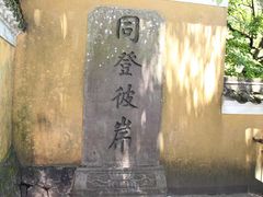 -普陀山慧济禅寺