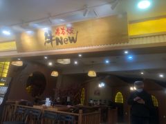 门面-牛New寿喜烧(青浦店)