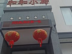 -和和小厨