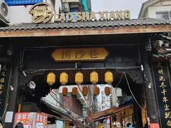 -捞沙巷