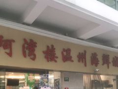 门面-阿湾楼·温州海鲜·江浙菜(京江路店)