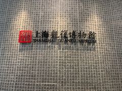 -上海观复博物馆