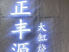 -正丰源大缸烧烤(人民路店)