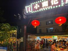 -小煵记·打边炉(西丽文光店)