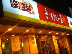 夜景-东方饺子王(和平里店)