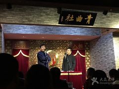 -青曲社相声(易俗街区店)
