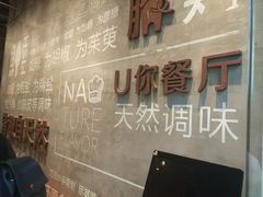 -U你·天然调味(南湖总店)