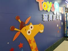 -TOYSRUS玩具反斗城(长春欧亚卖场店)