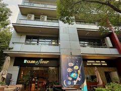 -榖屋house of flour(张江首店)