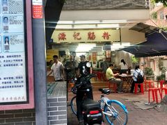门面-源记肠粉(华贵路店)