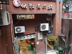 门面-独雅老火锅(原宏声巷店)