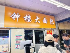 -钟楼大面包